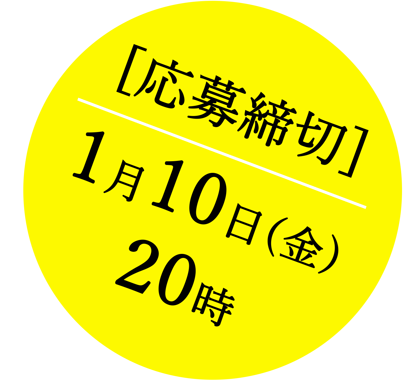 応募締切：1月10日（金）