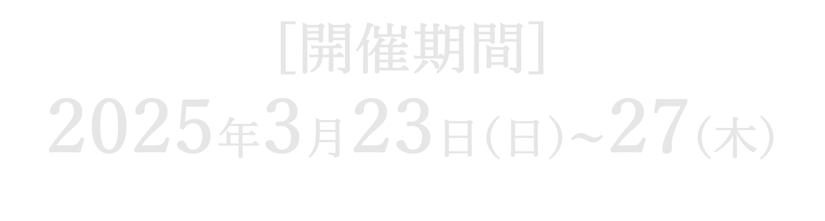 開催期間：2025年3月23日（日）～27日（木）