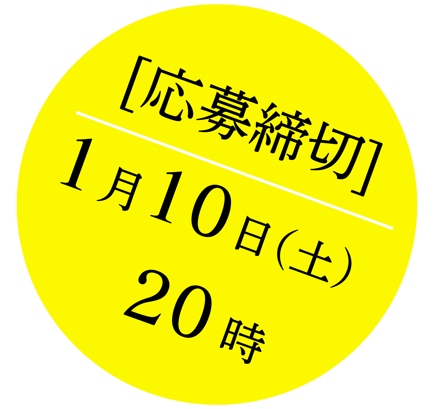 応募締切：1月20日（火）