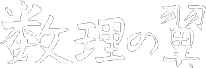 数理の翼