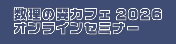 数理の翼カフェ2026 ロゴ