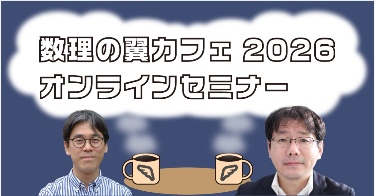 数理の翼カフェ2026 公式ページ
